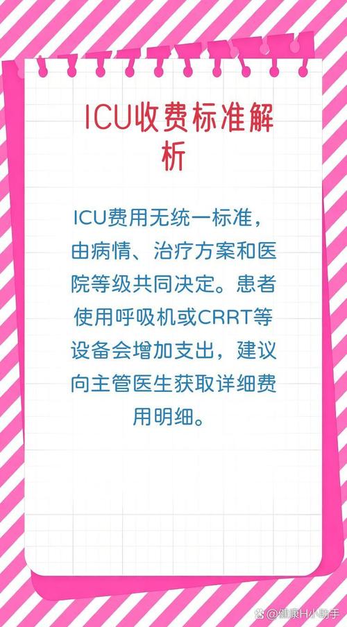 icu重症监护室一天多少钱