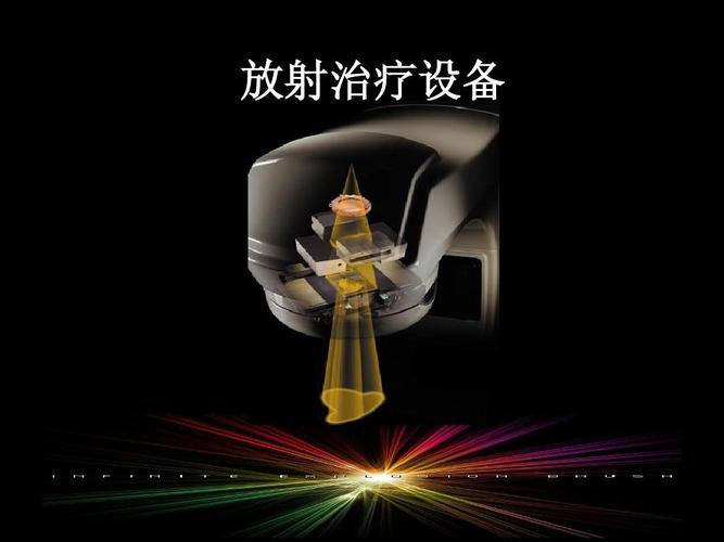 放射治疗设备介绍