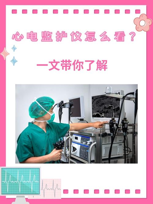 在现代医疗技术中,心电监护仪是一个不可或缺的设备,它