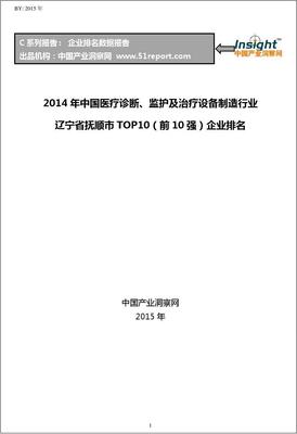 2014年中国医疗诊断、监护及治疗设备制造行业辽宁省抚顺市TOP10企业排名